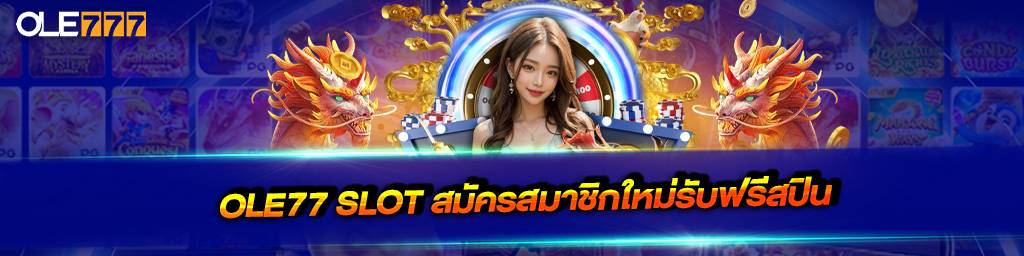 ole777 slot สมัครสมาชิกใหม่รับฟรีสปิน